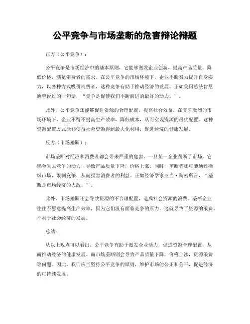 公平竞争与市场垄断的危害辩论辩题