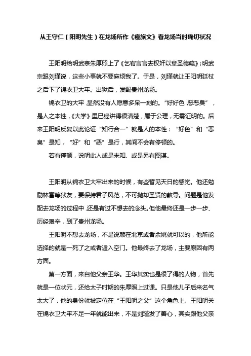从王守仁(阳明先生)在龙场所作《瘗旅文》看龙场当时确切状况