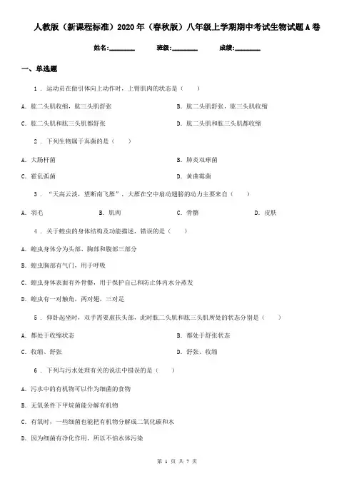 人教版(新课程标准)2020年(春秋版)八年级上学期期中考试生物试题A卷