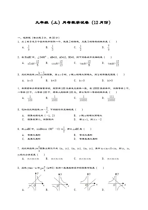 最新北师大版九年级数学上册12月份月考检测题及答案解析