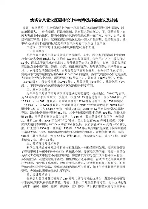 浅谈台风受灾区园林设计中树种选择的建议及措施