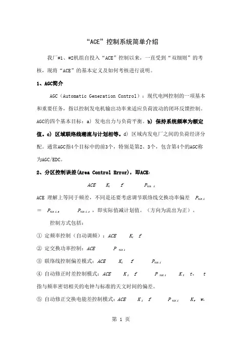 “ACE”控制系统简单介绍11页