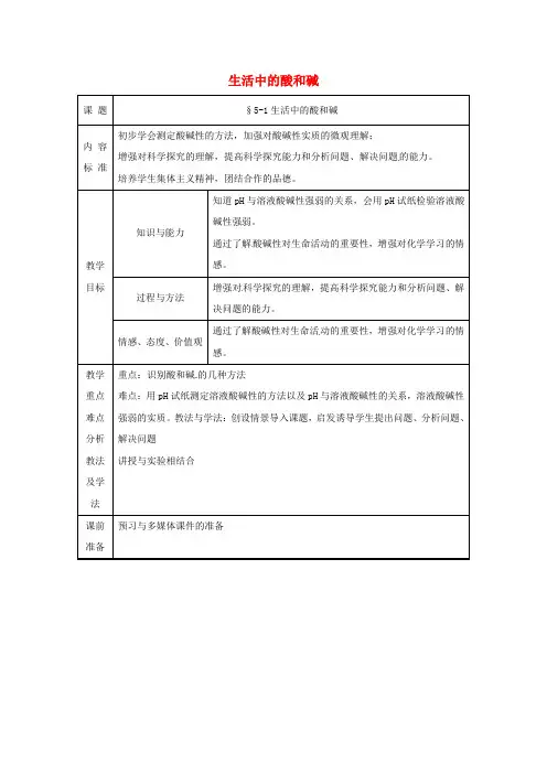 九年级化学 5.1 生活中的酸和碱教案(第二课时)教案 鲁教版