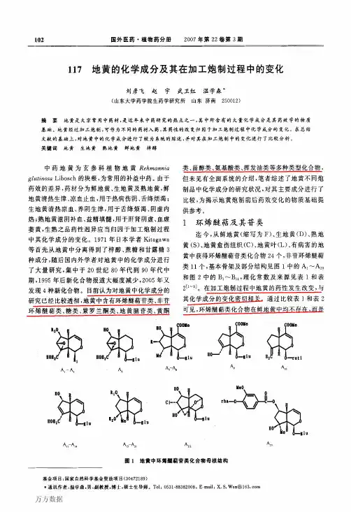 117+地黄的化学成分及其在加工炮制过程中的变化