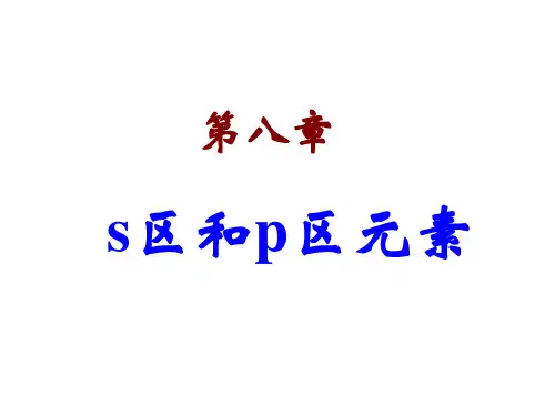 s区,p区元素