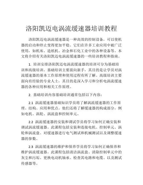 洛阳凯迈电涡流缓速器培训教程