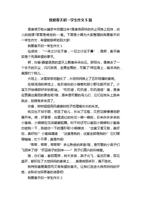 我爱春天初一学生作文5篇