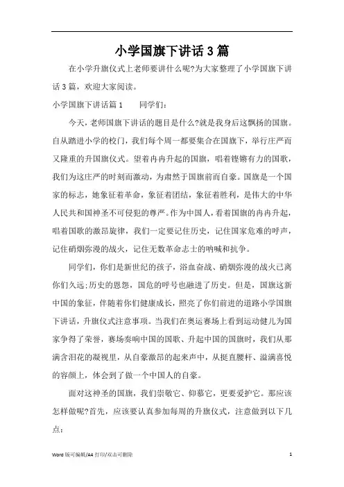 2021小学国旗下讲话3篇