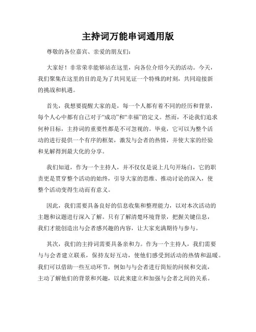 主持词万能串词通用版