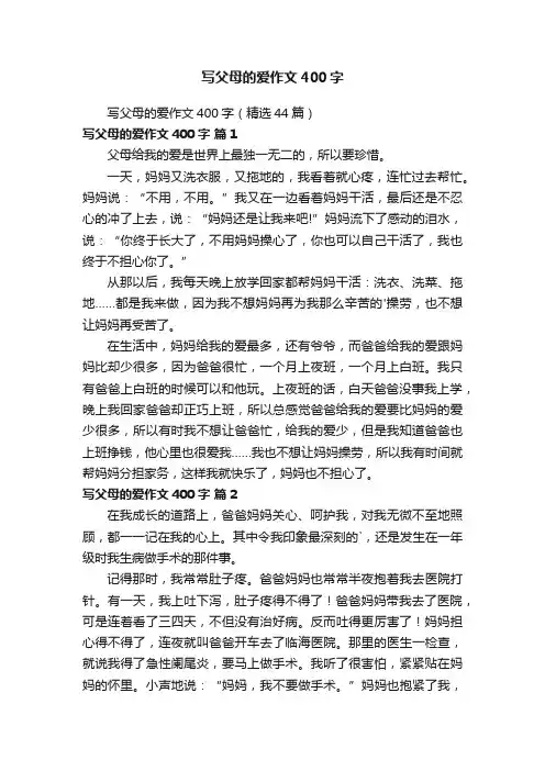 写父母的爱作文400字