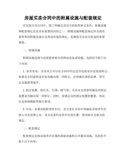 房屋买卖合同中的附属设施与配套规定