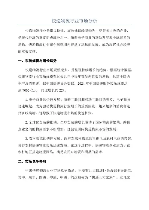 快递物流行业市场分析