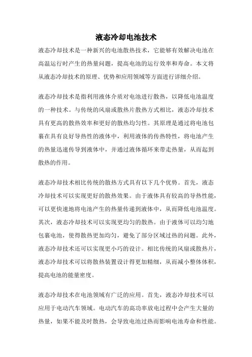 液态冷却电池技术