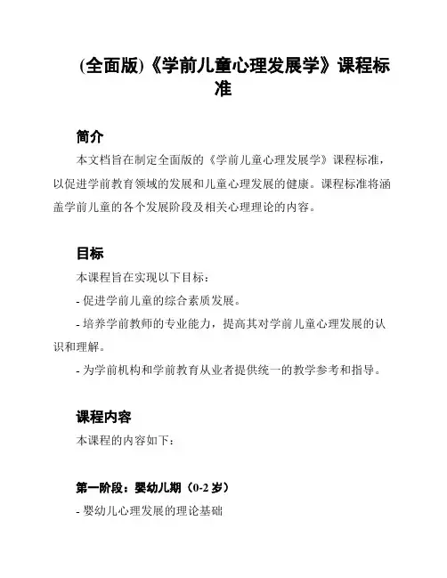 (全面版)《学前儿童心理发展学》课程标准