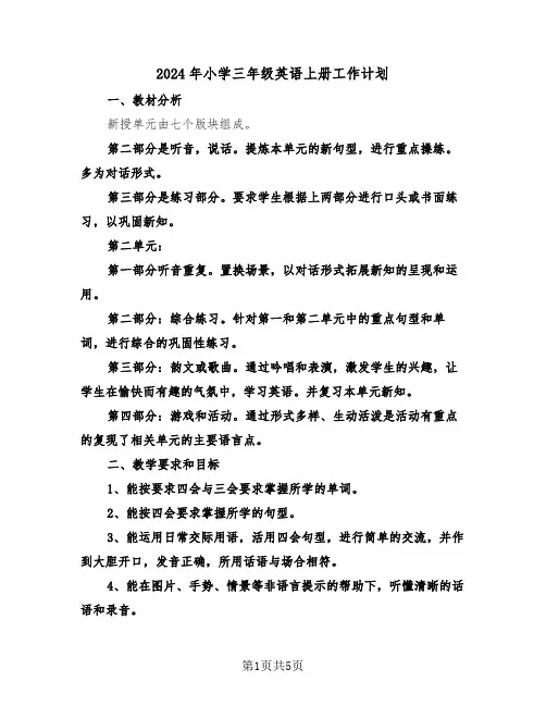 2024年小学三年级英语上册工作计划（2篇）