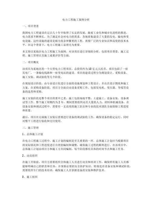 电力工程施工案例分析