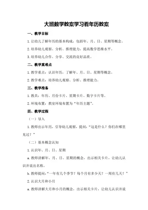 大班数学教案学习看年历教案