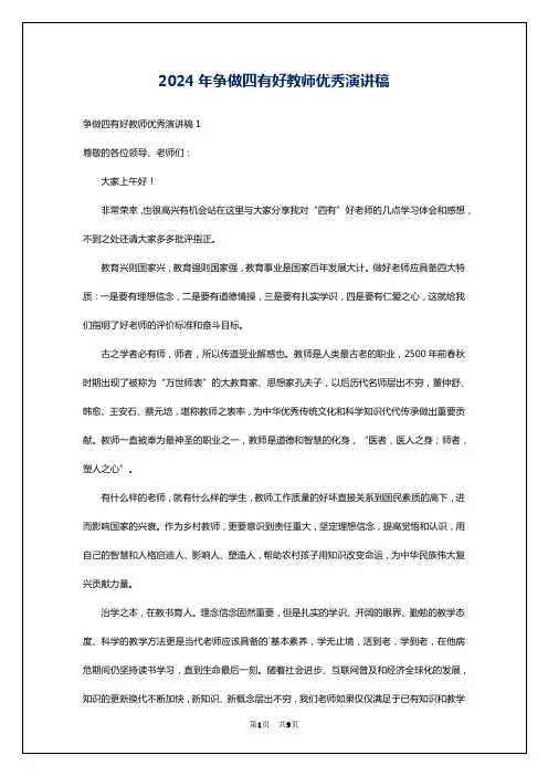 2024年争做四有好教师优秀演讲稿