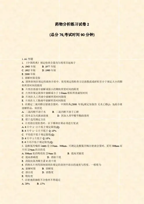 药物分析练习试卷2_真题-无答案