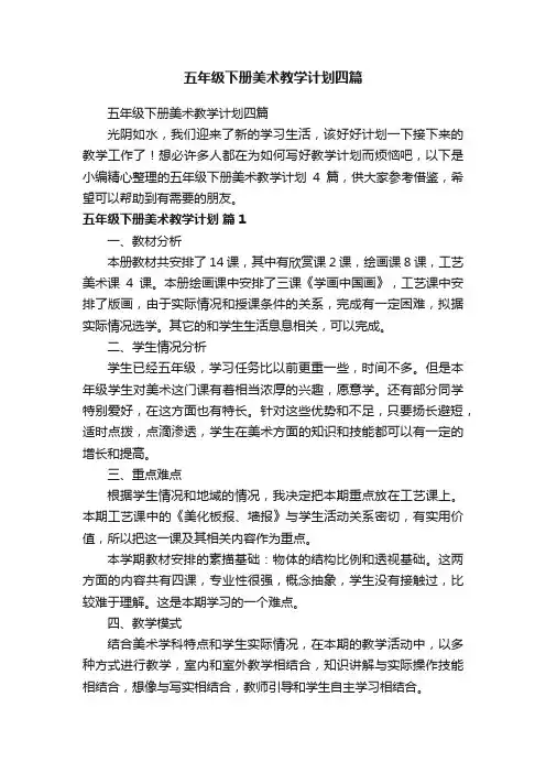 五年级下册美术教学计划四篇