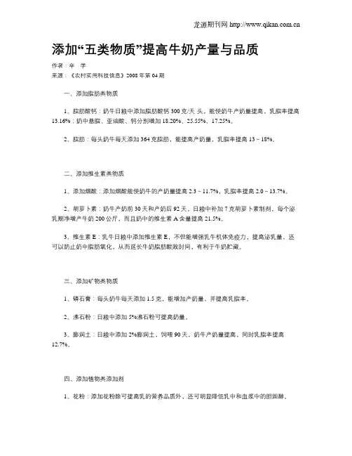 添加“五类物质”提高牛奶产量与品质