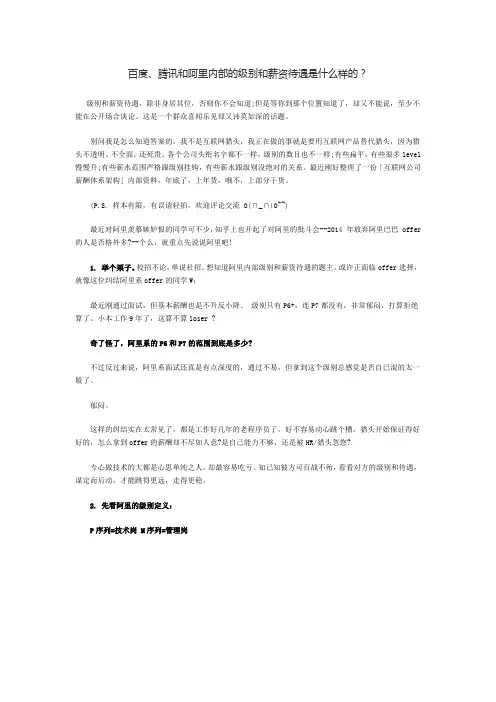 百度、腾讯和阿里内部的级别和薪资待遇是什么样的？