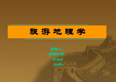 旅游地理学(第三版)01  第一章 绪论