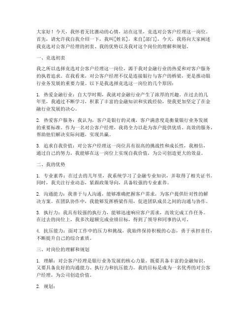 竞聘对公客户经理演讲稿