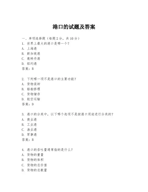 港口的试题及答案