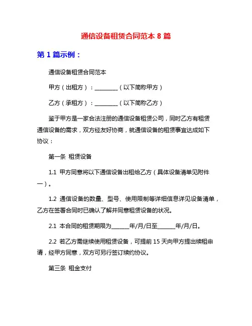 通信设备租赁合同范本8篇