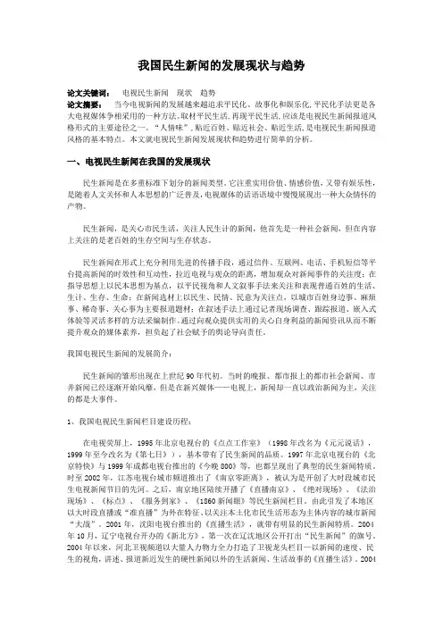我国民生新闻的发展现状与趋势