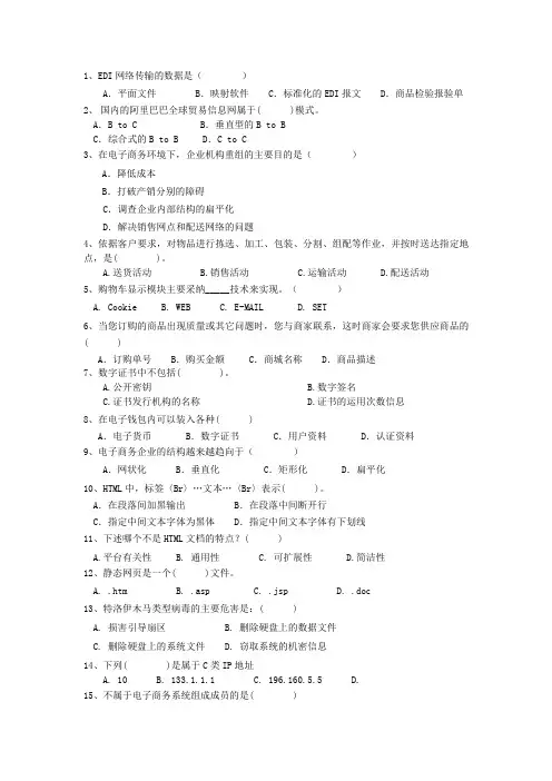 2024电子商务考前复习资料(答案可到另一文件中或网上查找)