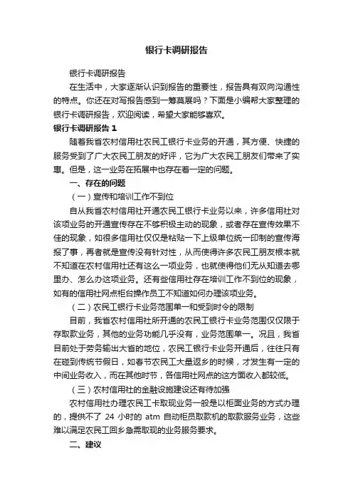 银行卡调研报告