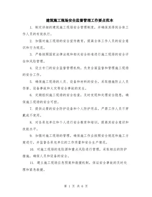 建筑施工现场安全监督管理工作要点范本（2篇）