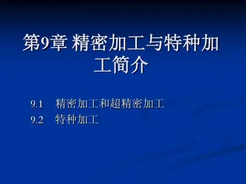 9精密加工与特种加工简介