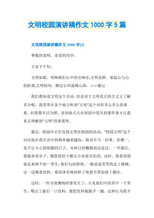 文明校园演讲稿作文1000字5篇