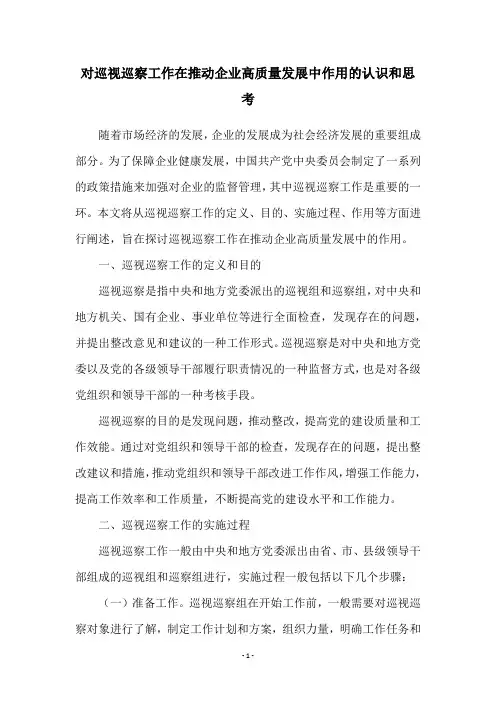 对巡视巡察工作在推动企业高质量发展中作用的认识和思考