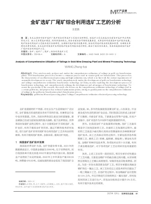 金矿选矿厂尾矿综合利用选矿工艺的分析