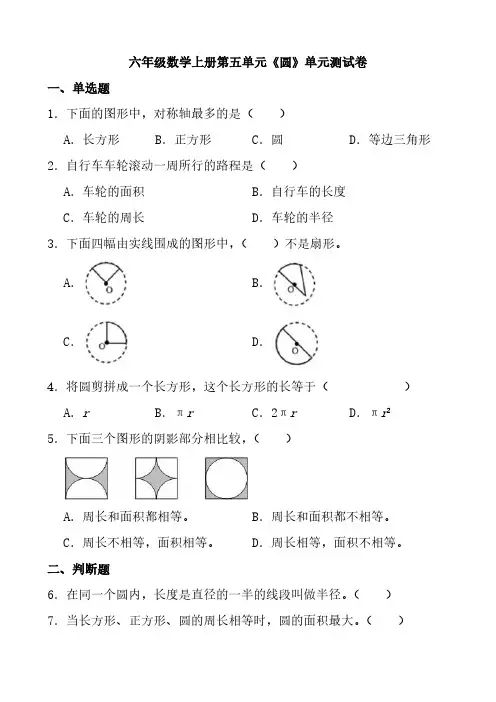 人教版六年级数学上册第五单元《圆》单元测试卷(含答案) (1)
