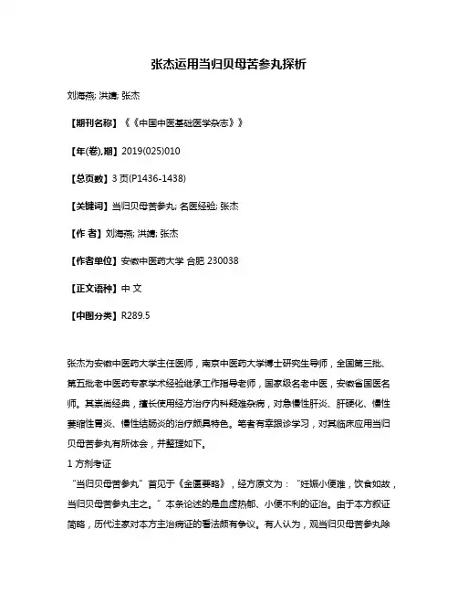 张杰运用当归贝母苦参丸探析