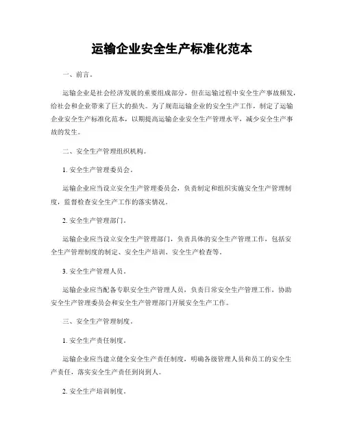 运输企业安全生产标准化范本