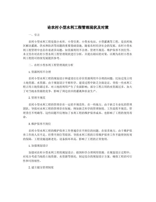 论农村小型水利工程管理现状及对策