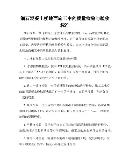 细石混凝土楼地面施工中的质量检验与验收标准