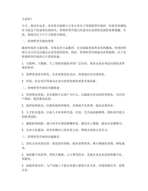 管理转型升级演讲稿范文