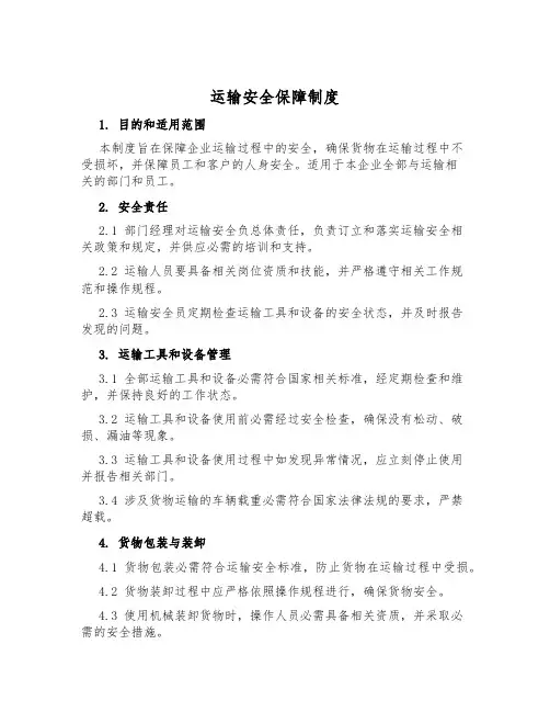 运输安全保障制度