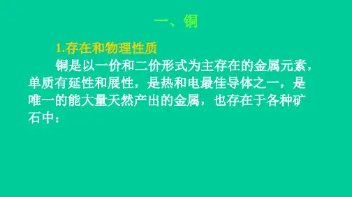 《铜及其化合物》