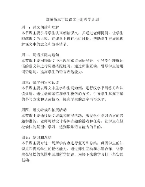 部编版三年级语文下册教学计划