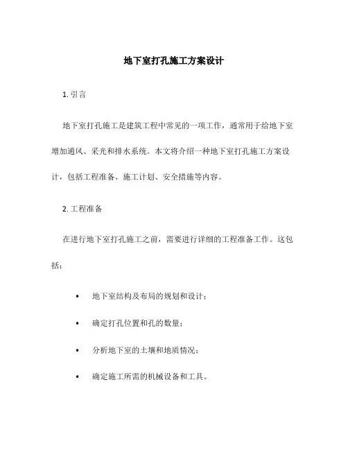 地下室打孔施工方案设计