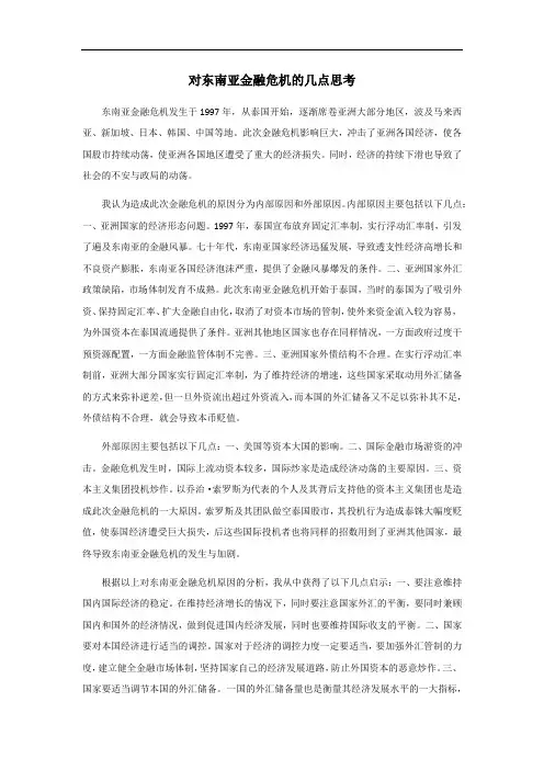 对东南亚金融危机的几点思考