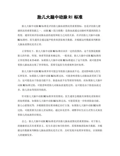 胎儿大脑中动脉RI标准